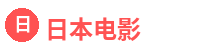 日本电影